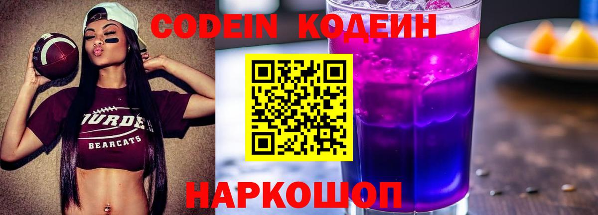 Кодеин Purple Drank Ливны