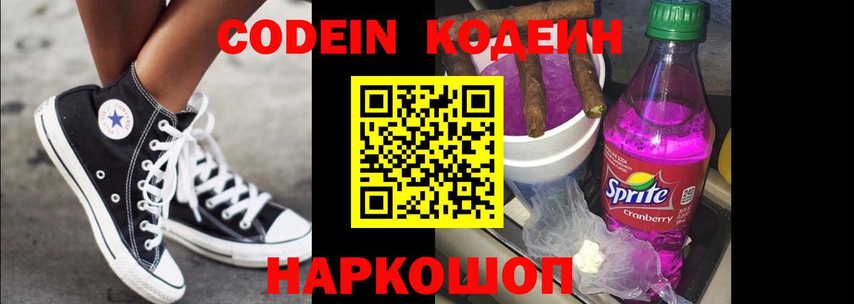 Кодеин Purple Drank  Кодеиновый сироп Lean Purple Drank  Вход с VPN  Ливны 